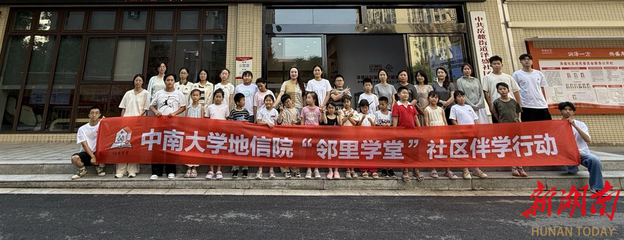 點(diǎn)亮少年成長(zhǎng)路 中南大學(xué)攜手澤盛社區(qū)創(chuàng)新開(kāi)展輔學(xué)實(shí)踐活動(dòng)